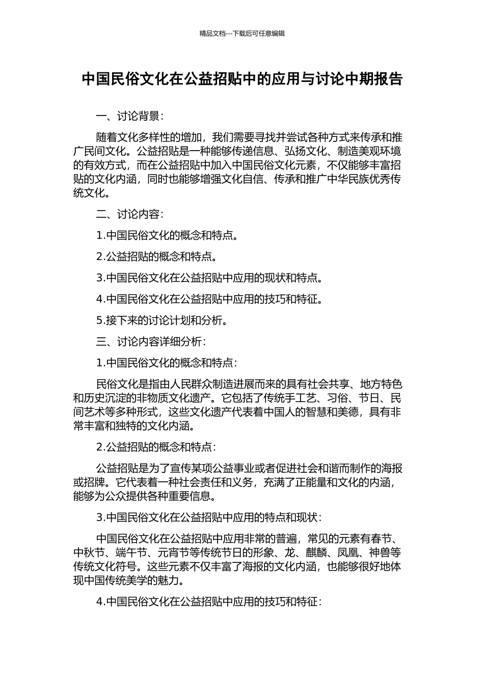 中国民俗文化在公益招贴中的应用与研究中期报告_第1页