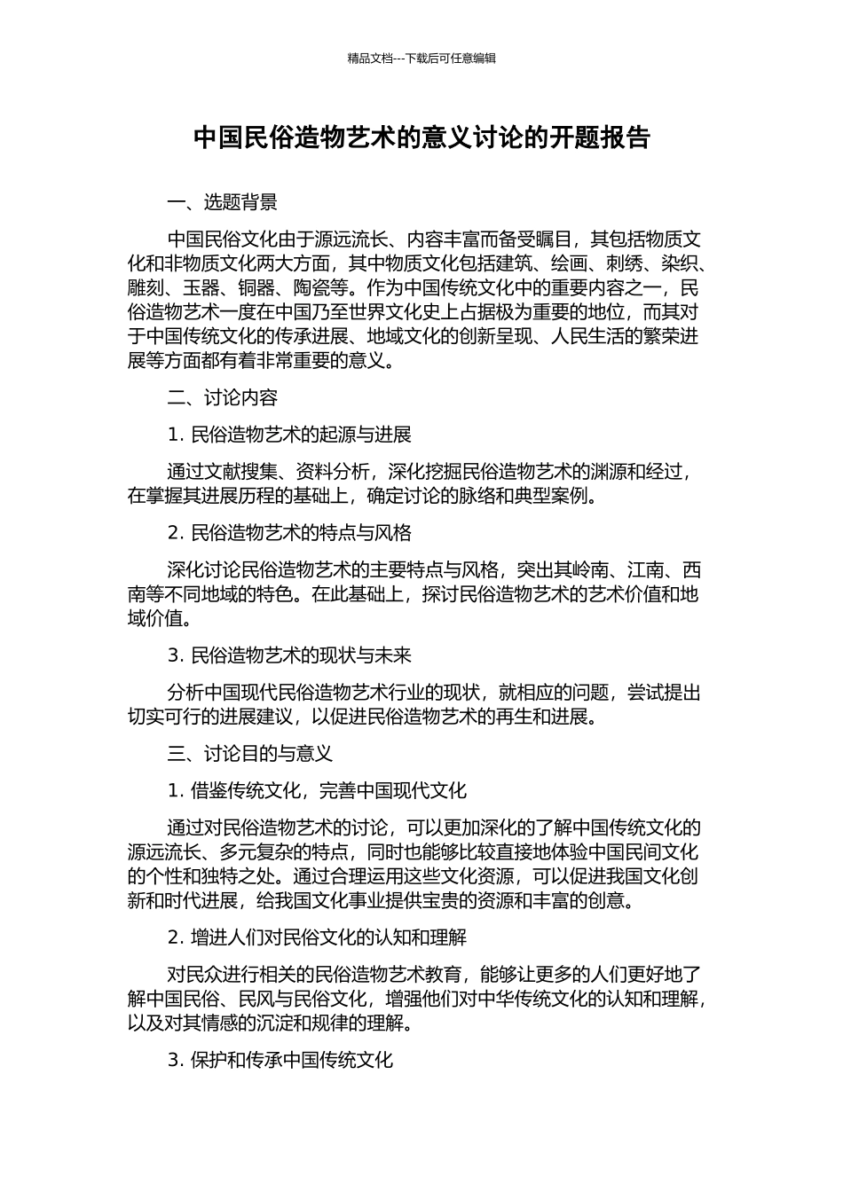 中国民俗造物艺术的意义研究的开题报告_第1页