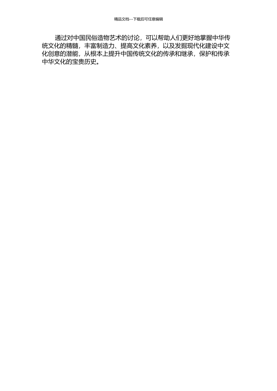 中国民俗造物艺术的意义研究的开题报告_第2页