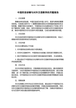 中国民俗讲解与对外汉语教学的开题报告