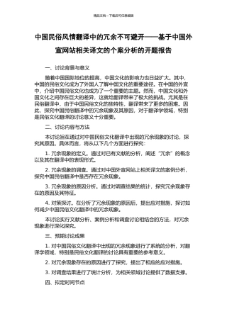 中国民俗风情翻译中的冗余不可避免——基于中国外宣网站相关译文的个案分析的开题报告
