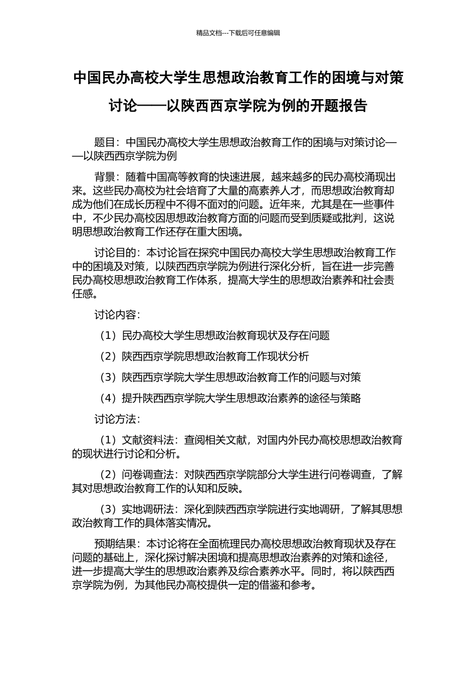 中国民办高校大学生思想政治教育工作的困境与对策研究——以陕西西京学院为例的开题报告_第1页
