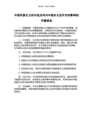 中国民族主义的兴起及其对中国东北亚外交的影响的开题报告