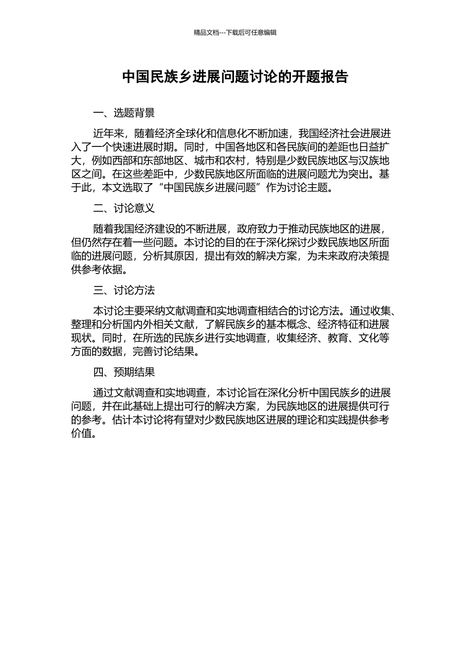 中国民族乡发展问题研究的开题报告_第1页