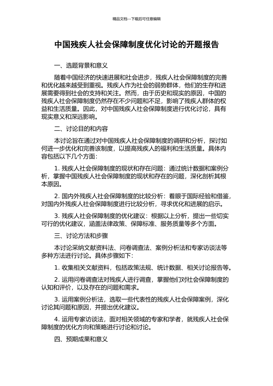 中国残疾人社会保障制度优化研究的开题报告_第1页