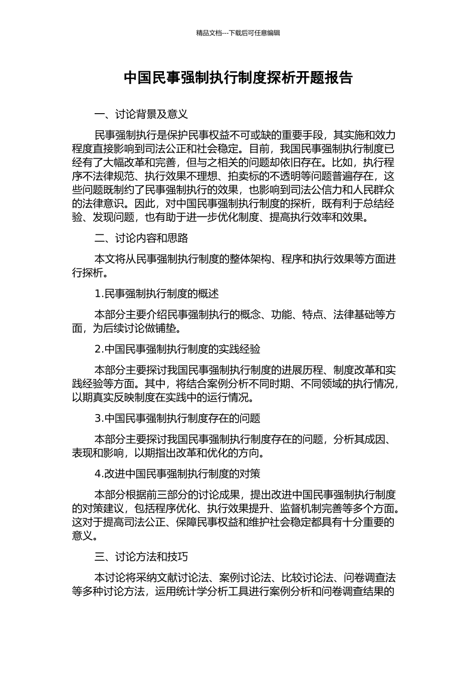 中国民事强制执行制度探析开题报告_第1页