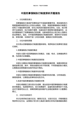 中国民事强制执行制度探析开题报告