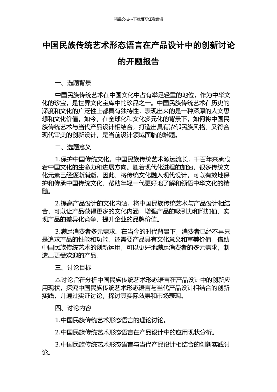 中国民族传统艺术形态语言在产品设计中的创新研究的开题报告_第1页
