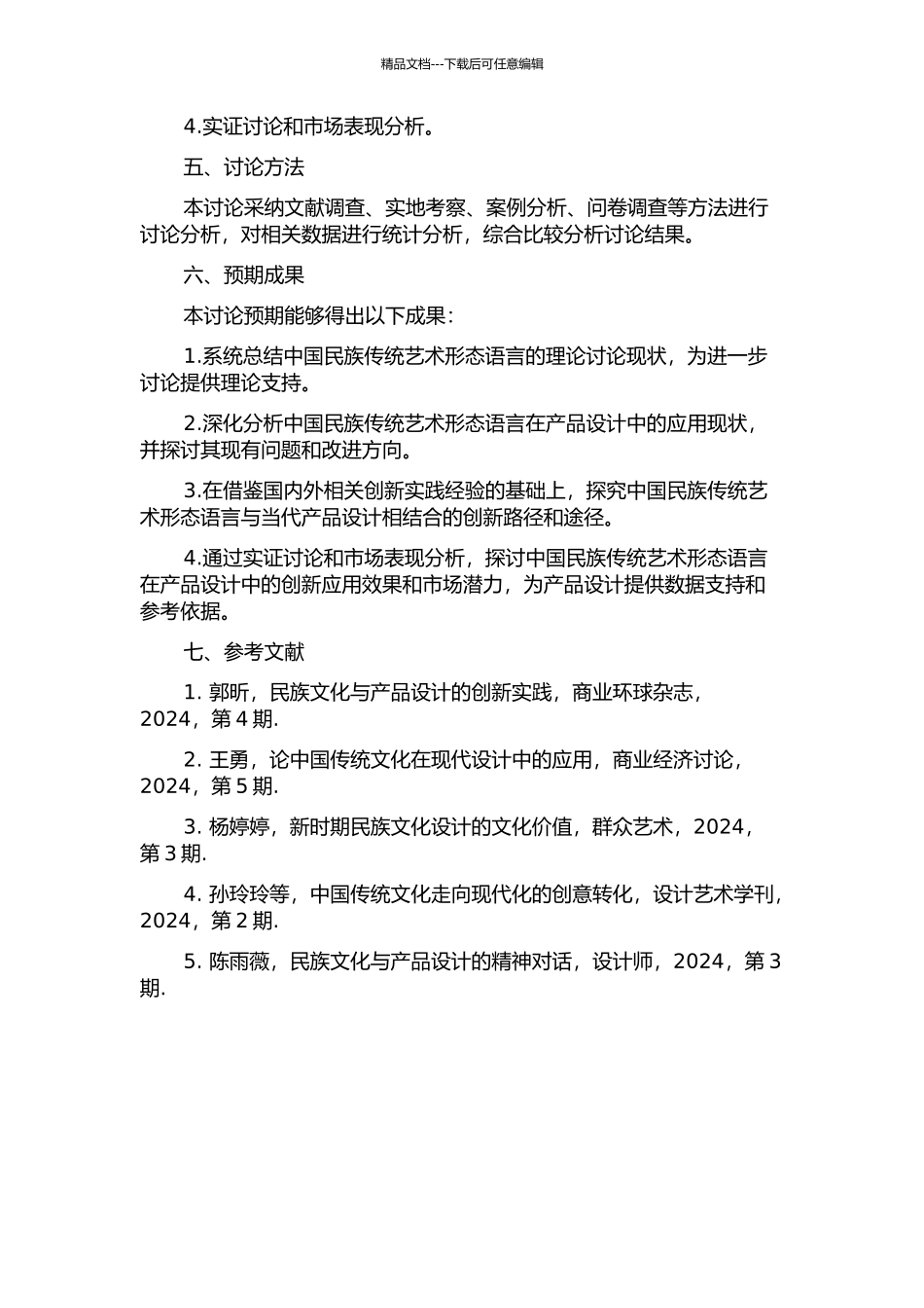 中国民族传统艺术形态语言在产品设计中的创新研究的开题报告_第2页