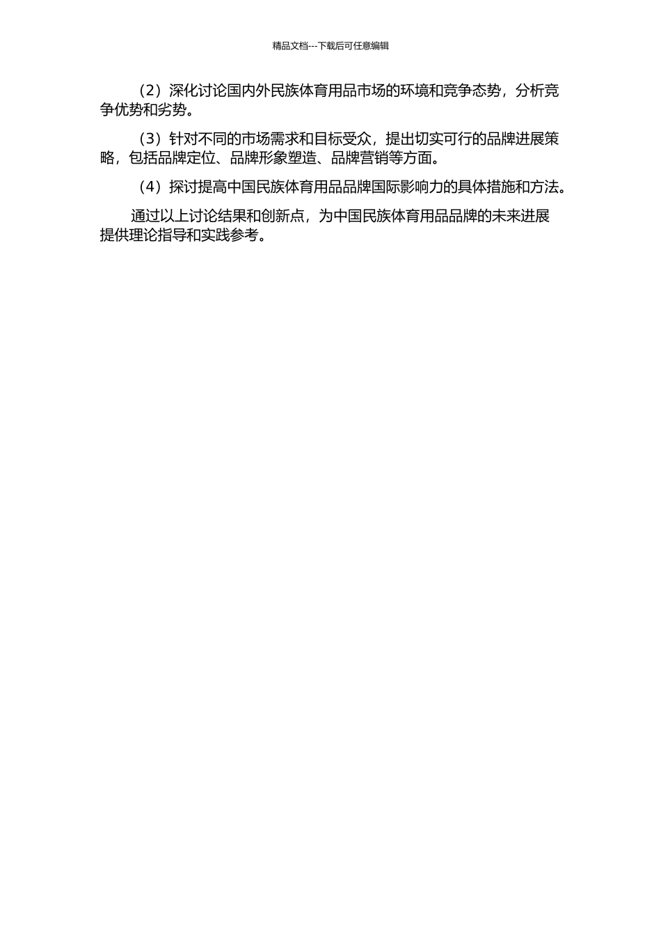 中国民族体育用品品牌发展策略研究的开题报告_第2页