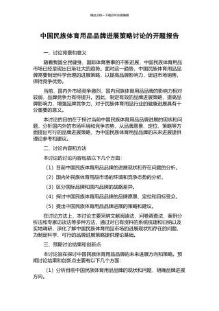 中国民族体育用品品牌发展策略研究的开题报告