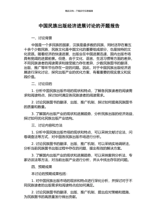中国民族出版经济发展研究的开题报告
