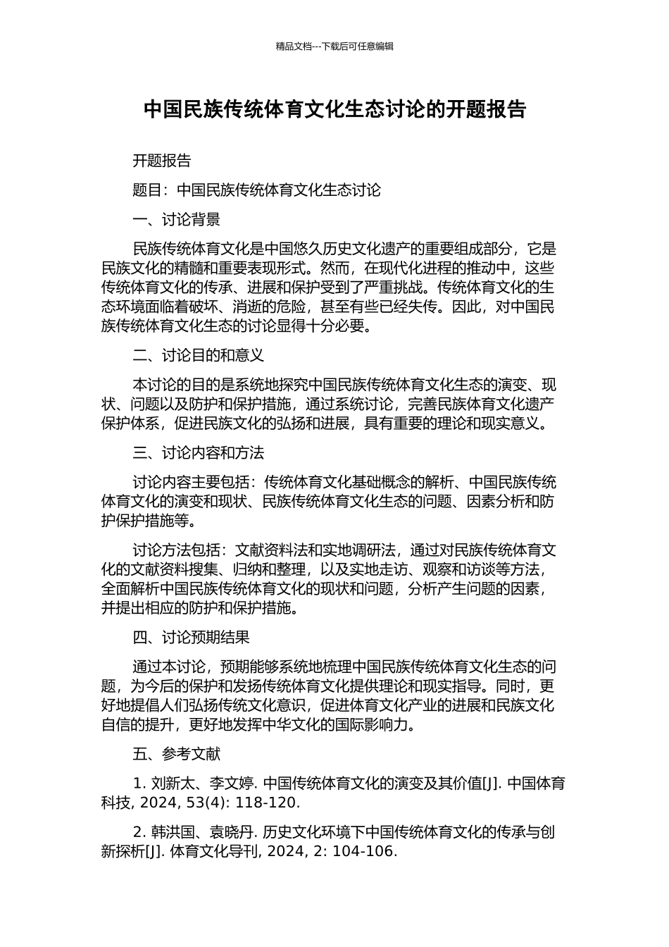 中国民族传统体育文化生态研究的开题报告_第1页