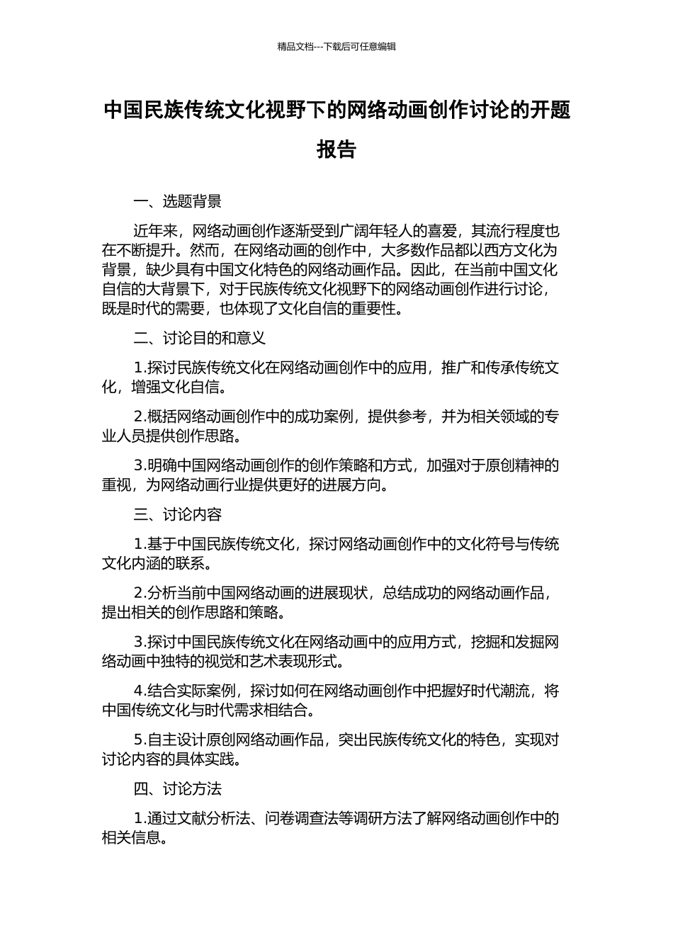 中国民族传统文化视野下的网络动画创作研究的开题报告_第1页