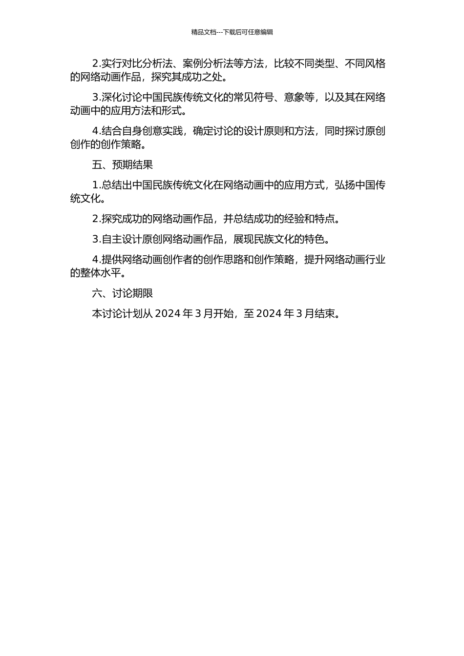 中国民族传统文化视野下的网络动画创作研究的开题报告_第2页