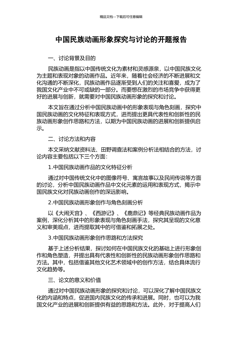 中国民族动画形象探索与研究的开题报告_第1页