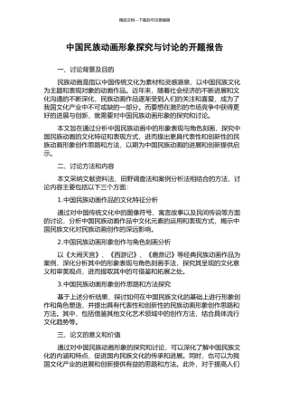 中国民族动画形象探索与研究的开题报告
