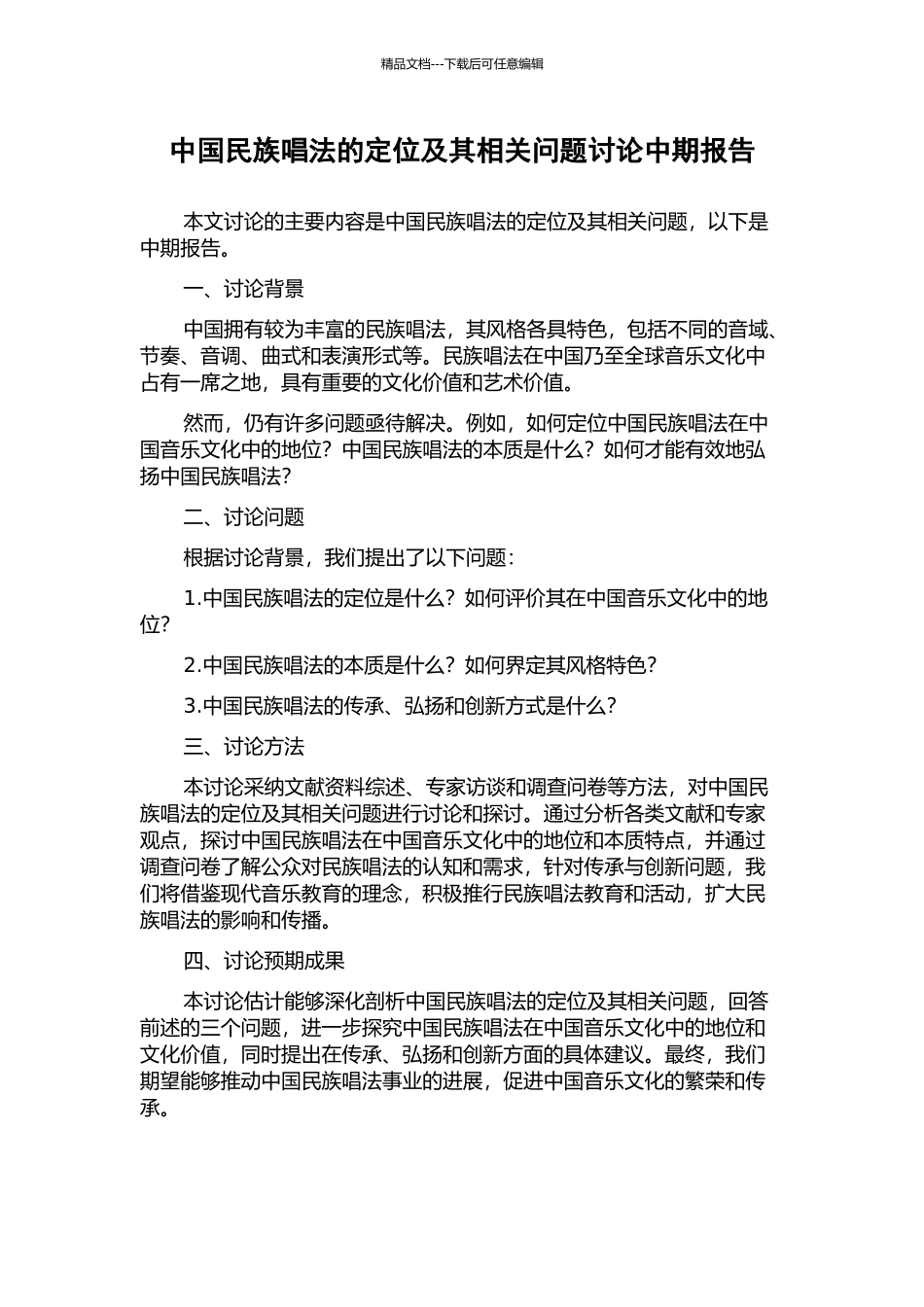 中国民族唱法的定位及其相关问题研究中期报告_第1页