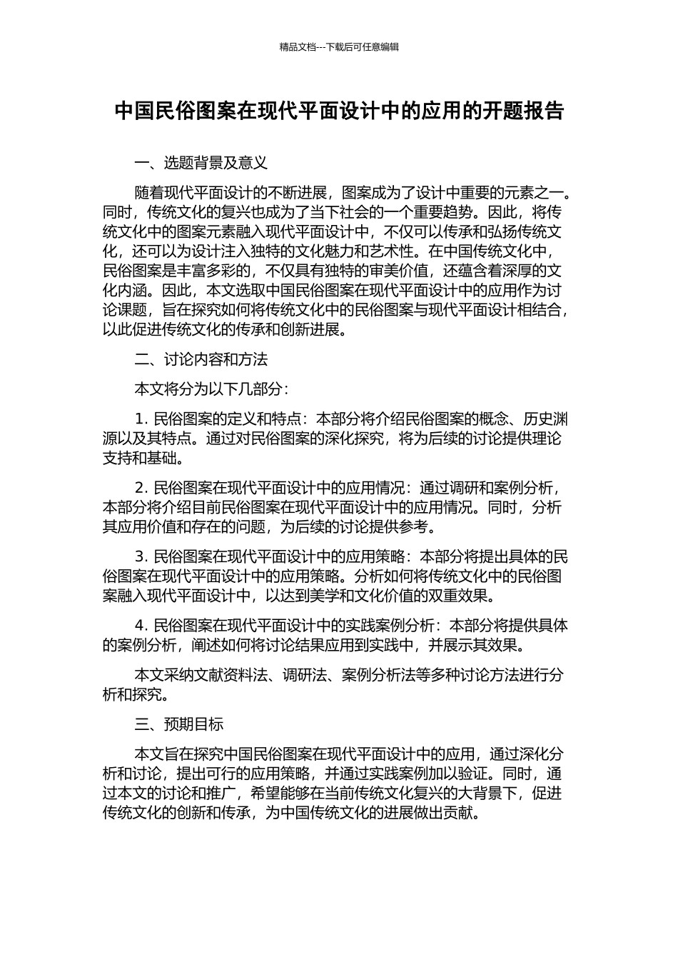 中国民俗图案在现代平面设计中的应用的开题报告_第1页