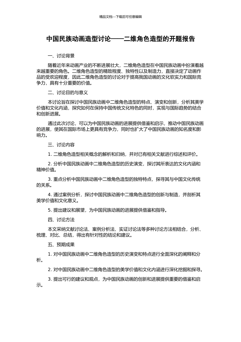 中国民族动画造型研究——二维角色造型的开题报告_第1页