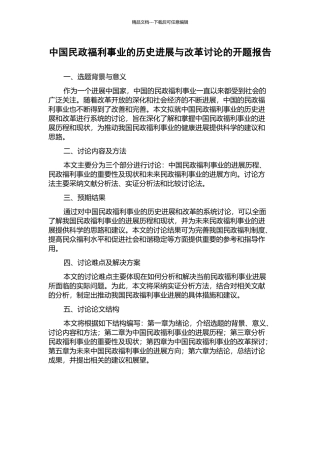 中国民政福利事业的历史发展与改革研究的开题报告