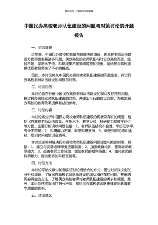 中国民办高校教师队伍建设的问题与对策研究的开题报告