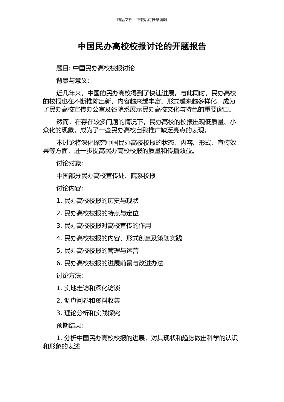 中国民办高校校报研究的开题报告_第1页