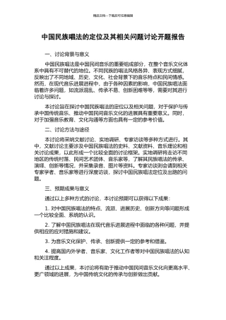 中国民族唱法的定位及其相关问题研究开题报告