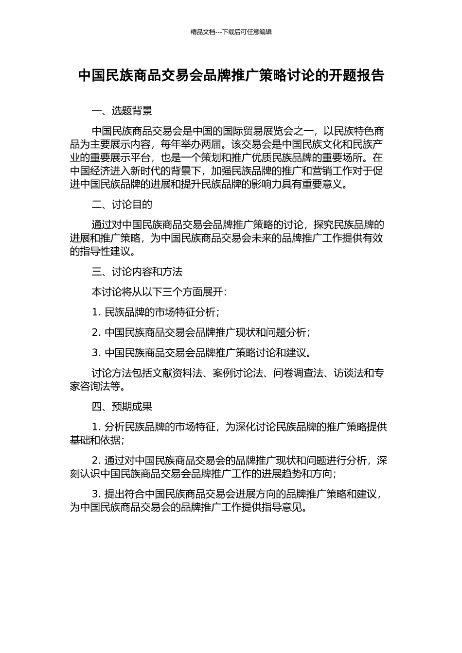 中国民族商品交易会品牌推广策略研究的开题报告_第1页