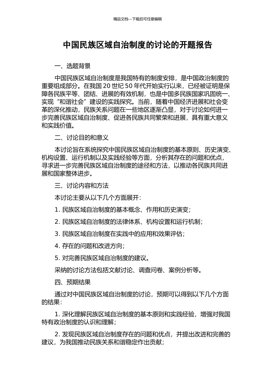 中国民族区域自治制度的研究的开题报告_第1页