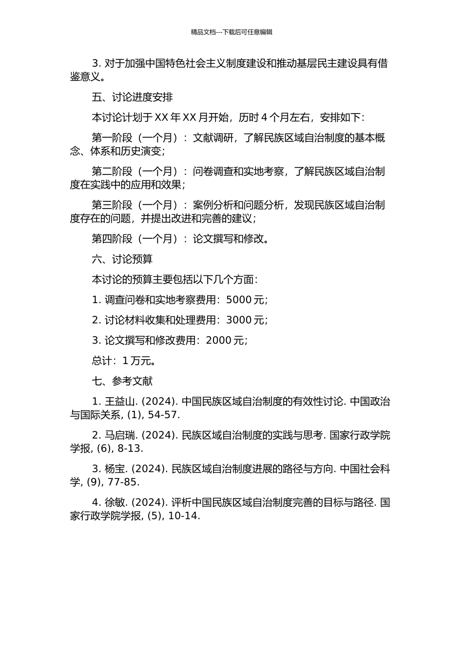 中国民族区域自治制度的研究的开题报告_第2页