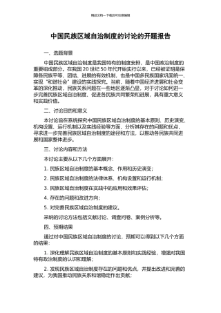 中国民族区域自治制度的研究的开题报告