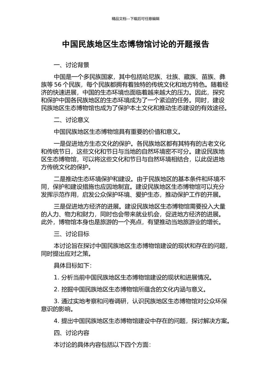 中国民族地区生态博物馆研究的开题报告_第1页