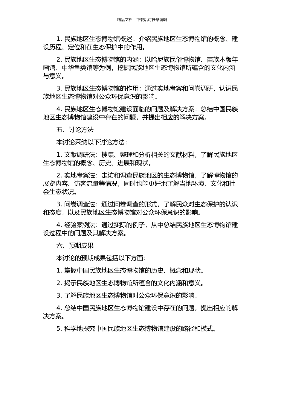 中国民族地区生态博物馆研究的开题报告_第2页