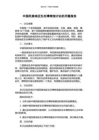 中国民族地区生态博物馆研究的开题报告
