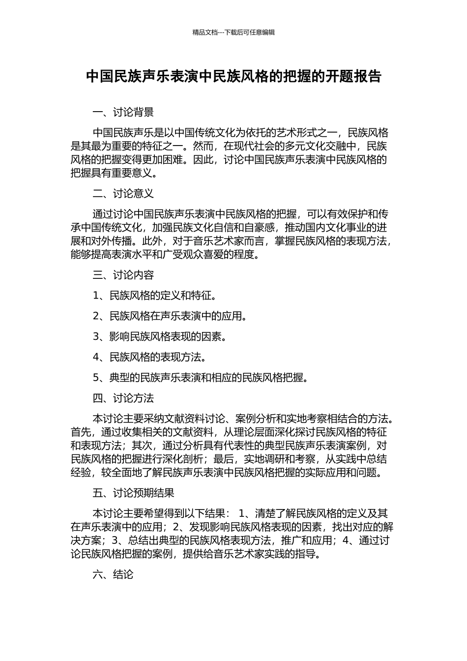 中国民族声乐表演中民族风格的把握的开题报告_第1页