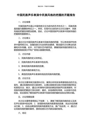 中国民族声乐表演中民族风格的把握的开题报告