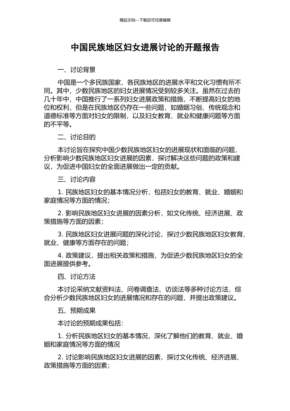 中国民族地区妇女发展研究的开题报告_第1页