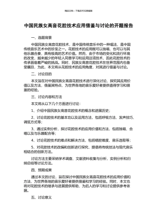 中国民族女高音花腔技术应用借鉴与研究的开题报告