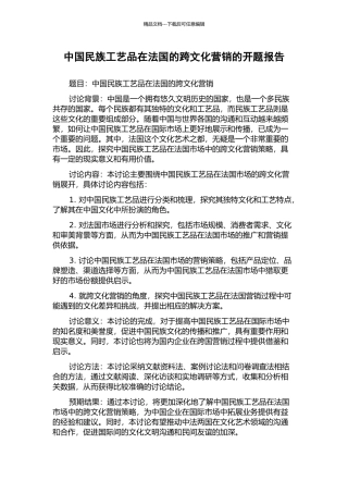 中国民族工艺品在法国的跨文化营销的开题报告