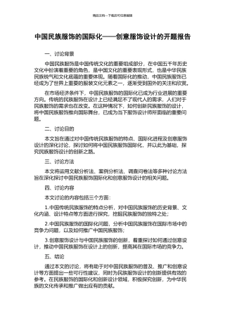 中国民族服饰的国际化——创意服饰设计的开题报告