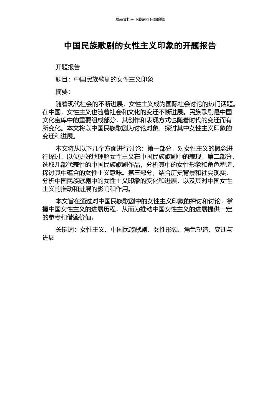 中国民族歌剧的女性主义印象的开题报告_第1页