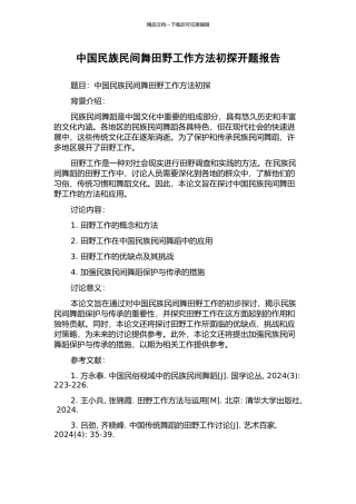 中国民族民间舞田野工作方法初探开题报告