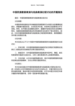 中国民族歌剧表演与戏曲表演比较研究的开题报告