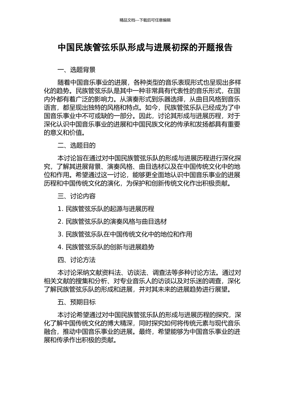 中国民族管弦乐队形成与发展初探的开题报告_第1页