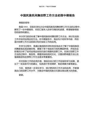 中国民族民间舞田野工作方法初探中期报告