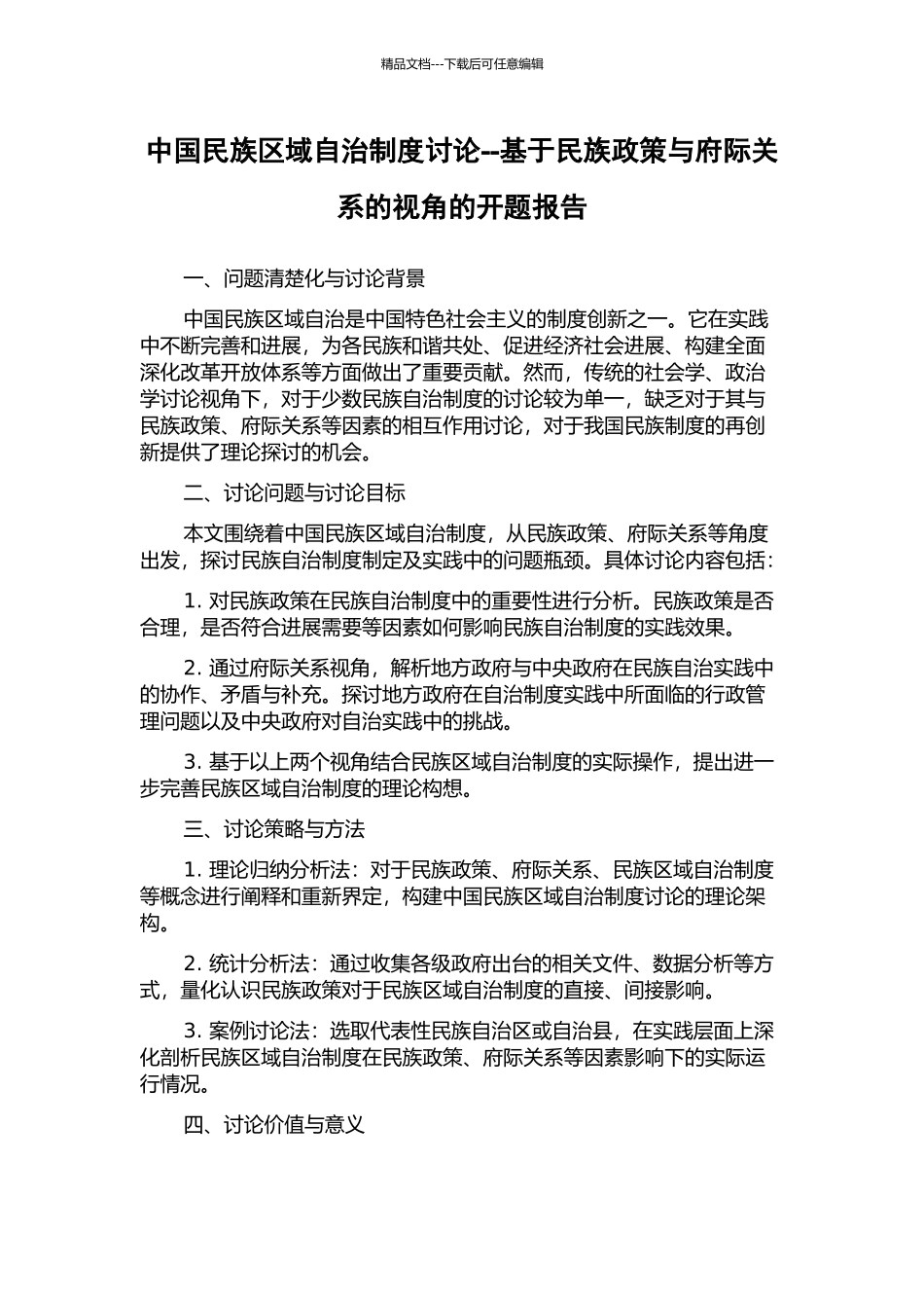 中国民族区域自治制度研究--基于民族政策与府际关系的视角的开题报告_第1页