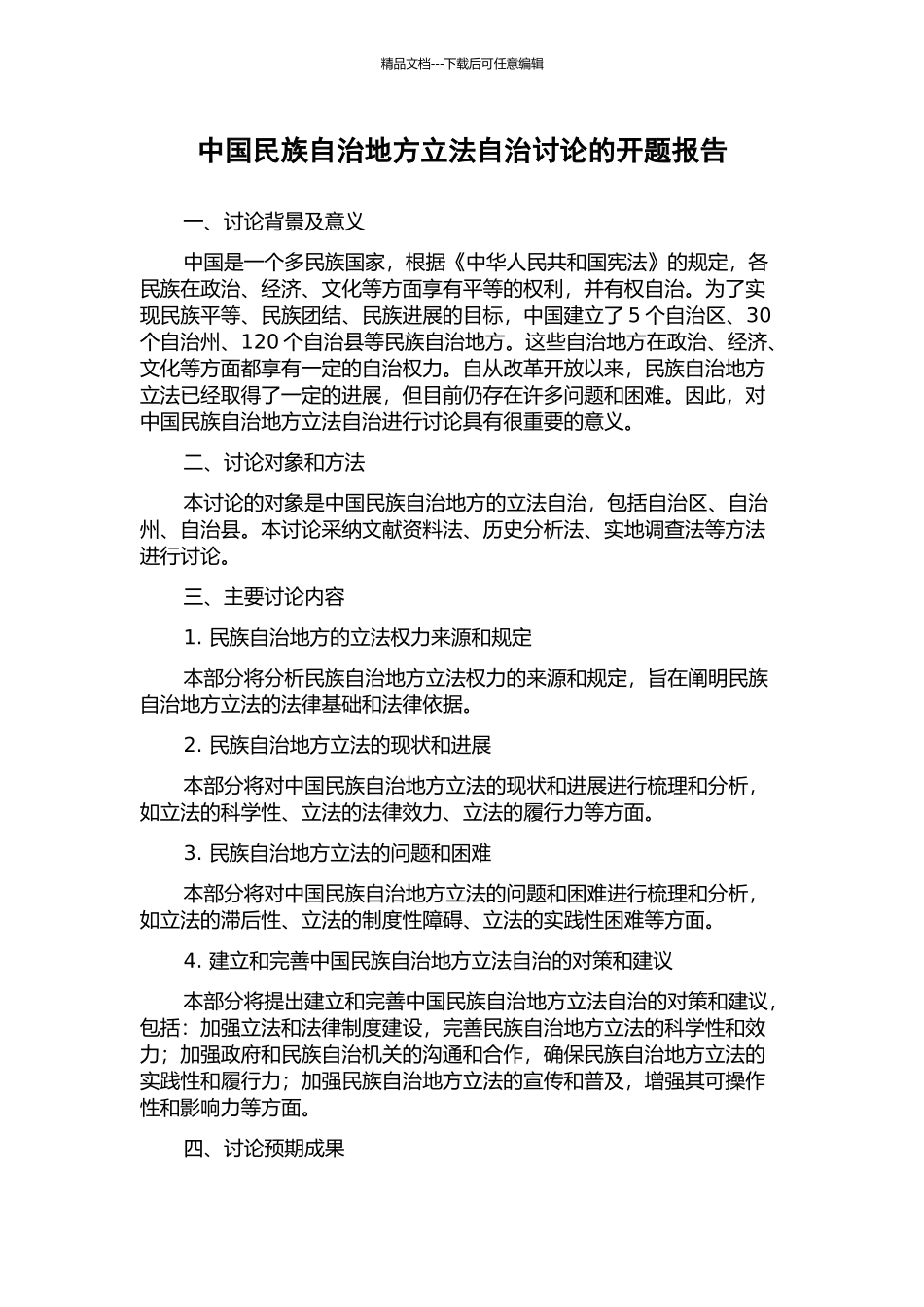 中国民族自治地方立法自治研究的开题报告_第1页