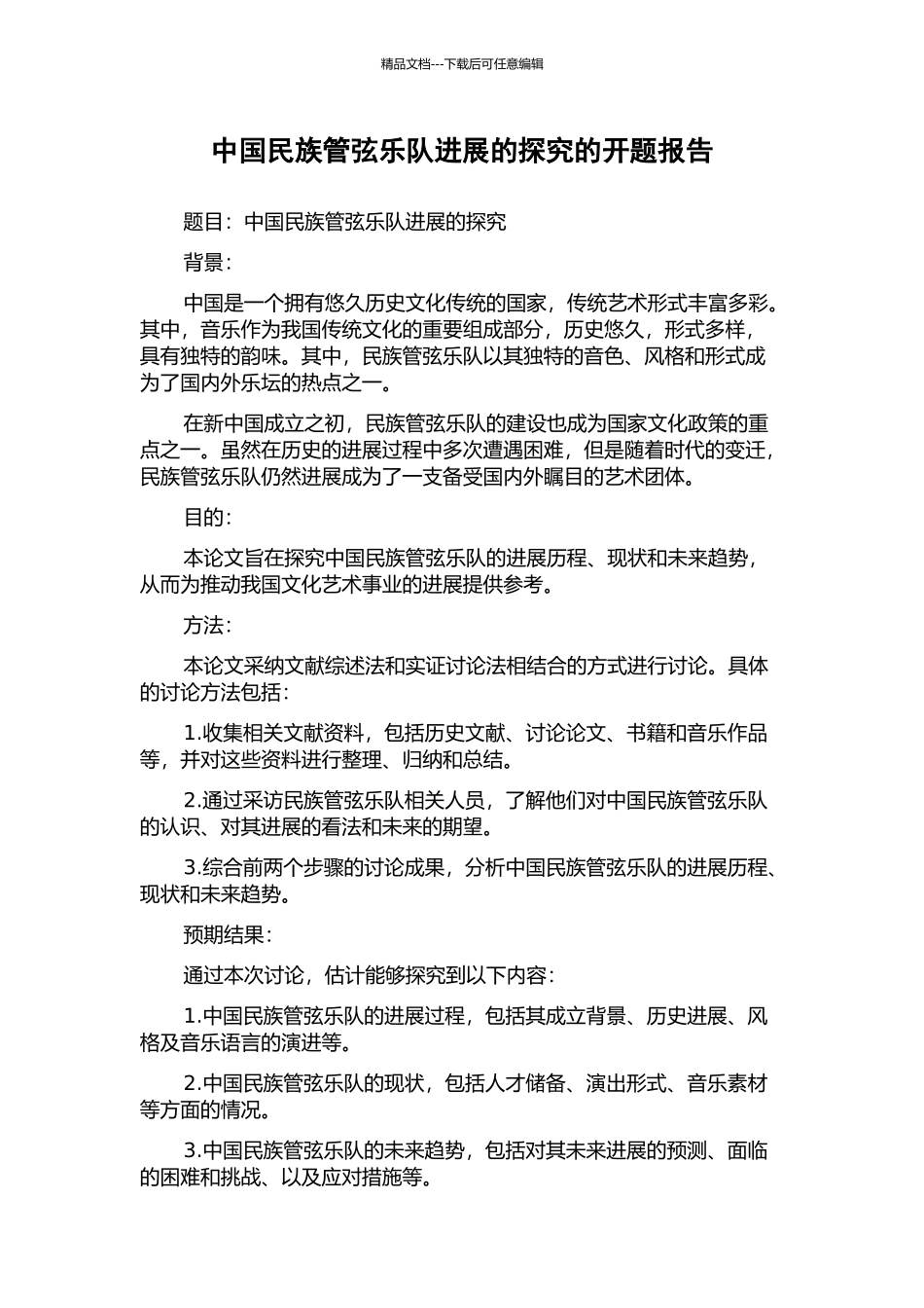 中国民族管弦乐队发展的探究的开题报告_第1页