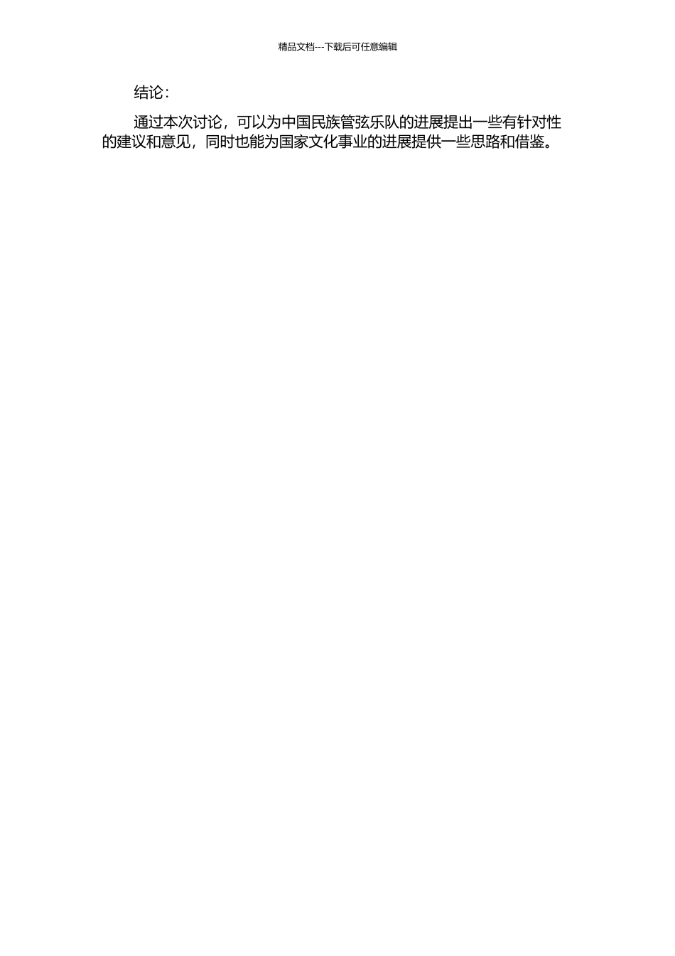 中国民族管弦乐队发展的探究的开题报告_第2页